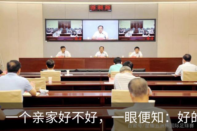 一个亲家好不好，一眼便知：好的亲家必定有这 32个信号