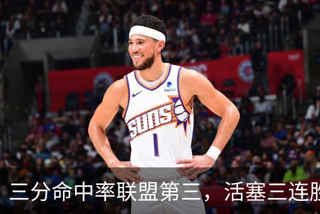 三分命中率联盟第三，活塞三连胜开局打脸看衰者