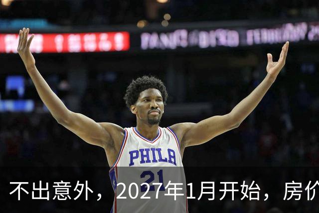 不出意外，2027年1月开始，房价、收入、养老金或迎新一轮大洗牌