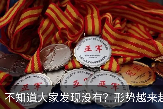 不知道大家发现没有？形势越来越严峻了，演习变成实战