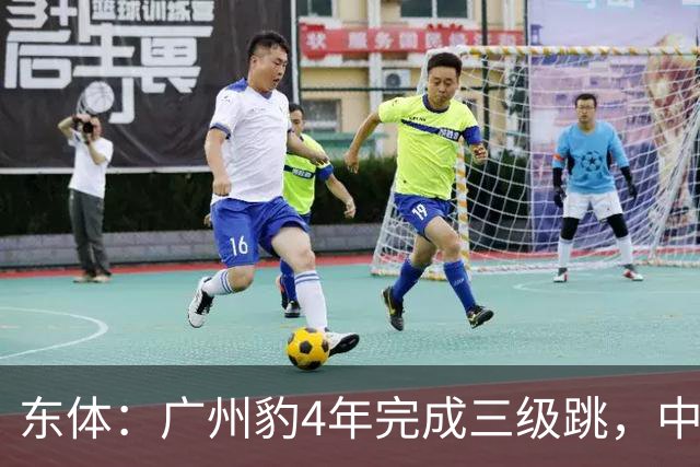 东体：广州豹4年完成三级跳，中超再次贴上“广州标签”
