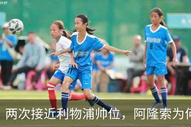 两次接近利物浦帅位，阿隆索为何最终选了切尔西