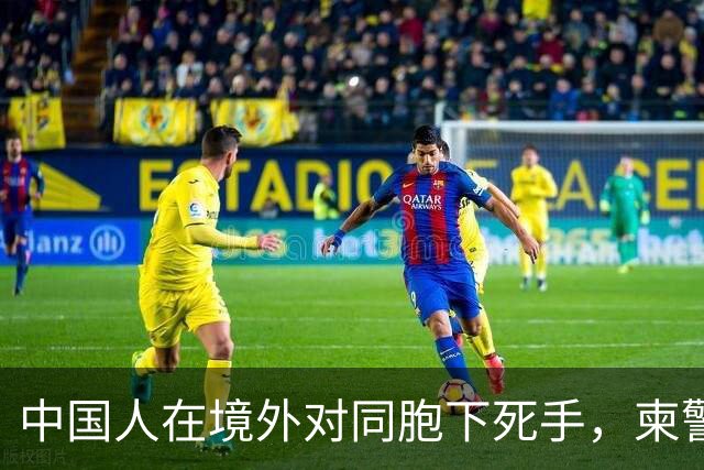中国人在境外对同胞下死手，柬警直接曝光无码脸，34小时雷霆救人