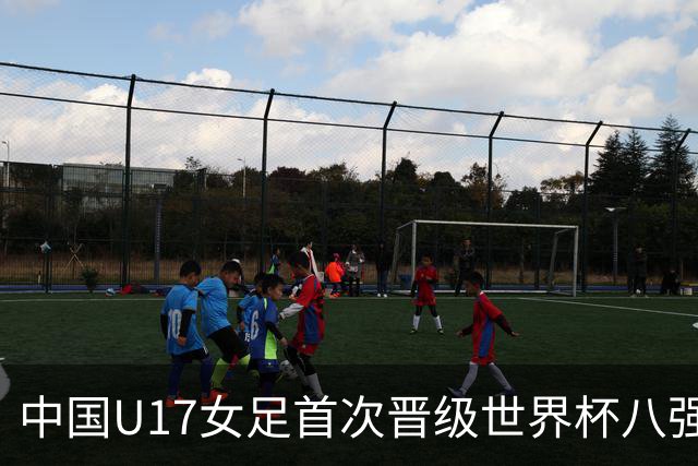 中国U17女足首次晋级世界杯八强 番禺姑娘刘钰可点球命中