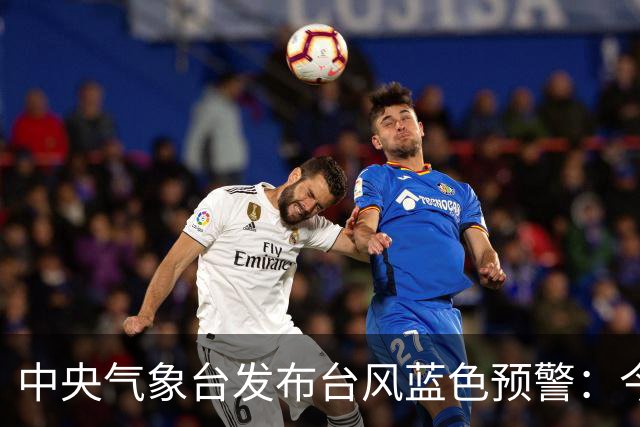中央气象台发布台风蓝色预警：今天至明天，渤海、黄海、东海大部、台湾海峡、江苏沿海、浙江北部沿海将有6-8级大风、阵风9-10级