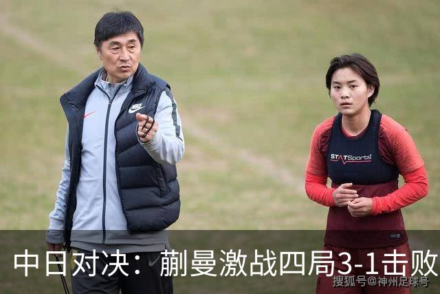 中日对决：蒯曼激战四局3-1击败桥本帆乃香，下轮将战张本美和