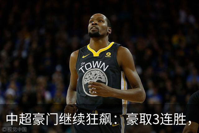 中超豪门继续狂飙：豪取3连胜，29岁巴西外援爆发：独造3球