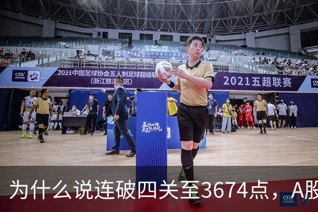为什么说连破四关至3674点，A股已进入危局？117点绝地放量长阳意味着什么？