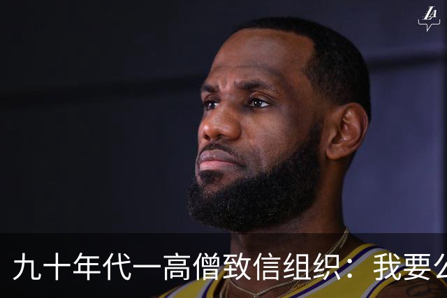 九十年代一高僧致信组织：我要公布一个秘密，否则将成党史悬案！