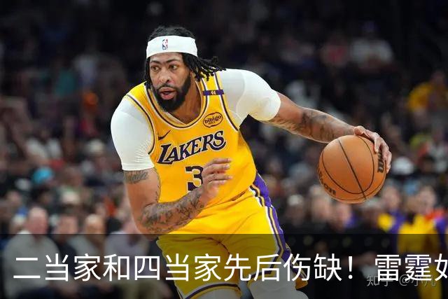 二当家和四当家先后伤缺！雷霆如何操作，才能保住争冠悬念
