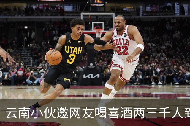 云南小伙邀网友喝喜酒两三千人到场，乌合之众令人无语