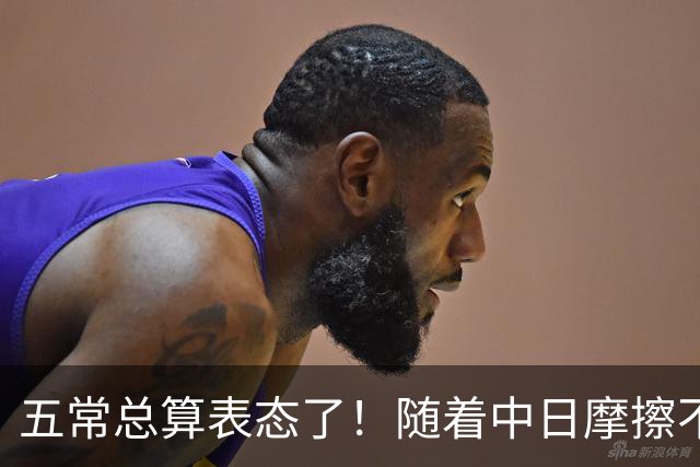 五常总算表态了！随着中日摩擦不断加剧，五个常任理事国不再保持沉默，纷纷亮出立场：这一回各自到底站哪边，结果出乎外界预料！