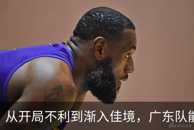 从开局不利到渐入佳境，广东队能否贯彻落实洋教头的欧洲篮球体系