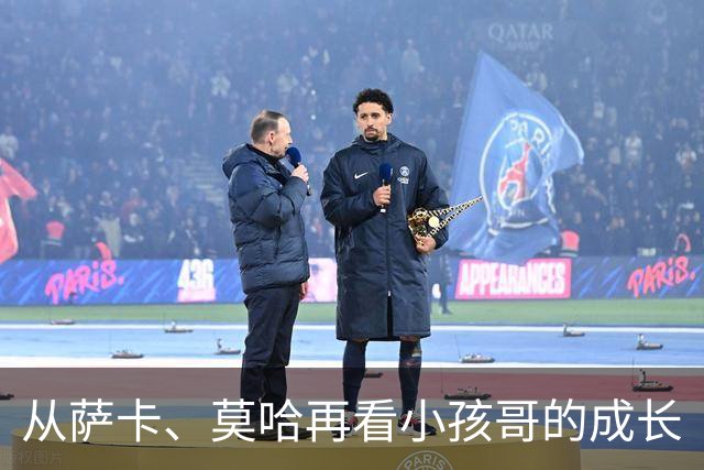 从萨卡、莫哈再看小孩哥的成长