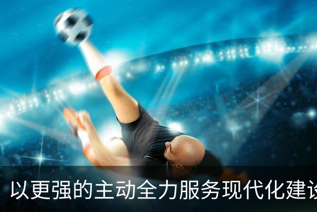 以更强的主动全力服务现代化建设！上海市委政法工作会议上，陈吉宁明确今年工作重点