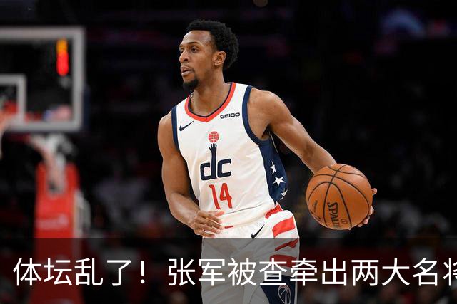 体坛乱了！张军被查牵出两大名将，现状如何了？