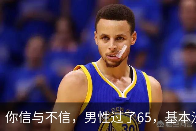 你信与不信，男性过了65，基本没有如下3个方面的需求
