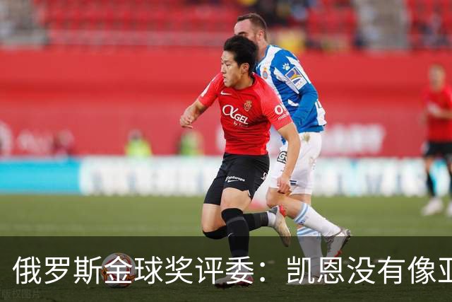 俄罗斯金球奖评委：凯恩没有像亚马尔等人那样为自己造势