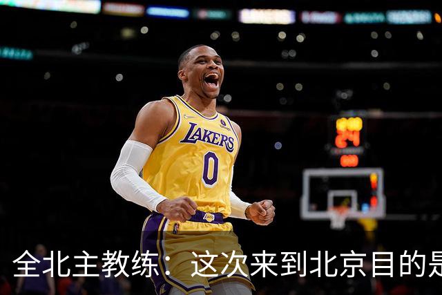 全北主教练：这次来到北京目的是拿分，国安即使没有法比奥也很强