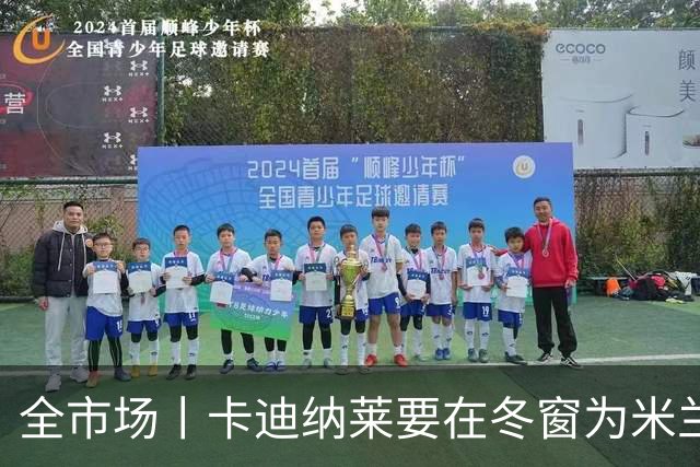 全市场丨卡迪纳莱要在冬窗为米兰发力引援