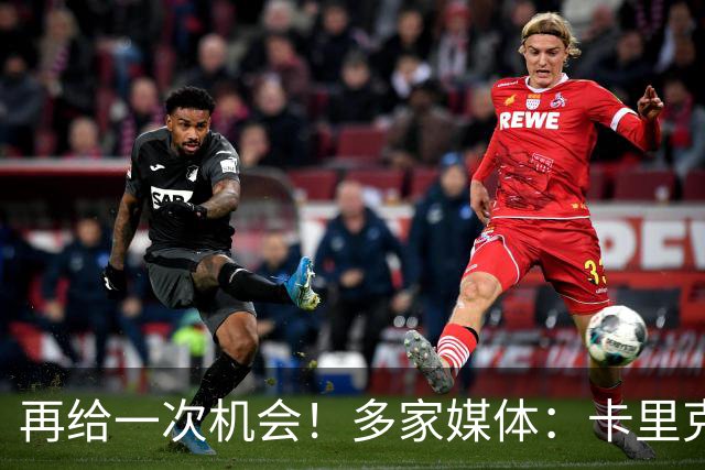 再给一次机会！多家媒体：卡里克确认暂时不下课，将带队踢切尔西