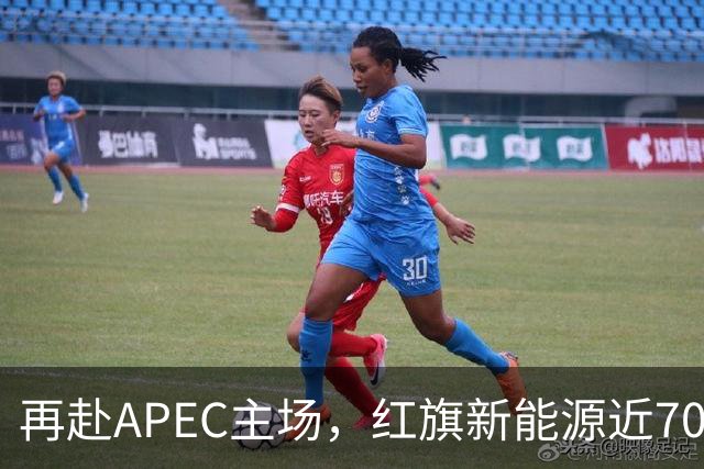 再赴APEC主场，红旗新能源近700台车服务深圳APEC