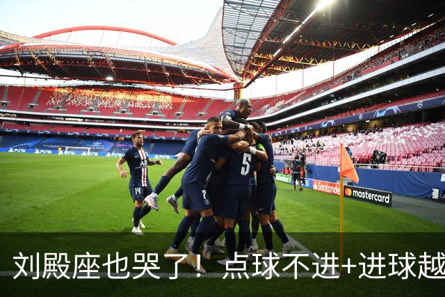 刘殿座也哭了！点球不进+进球越位，成都蓉城再丢赛点0-1大连英博