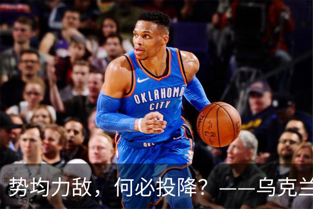 势均力敌，何必投降？——乌克兰坚持抵抗的直接原因