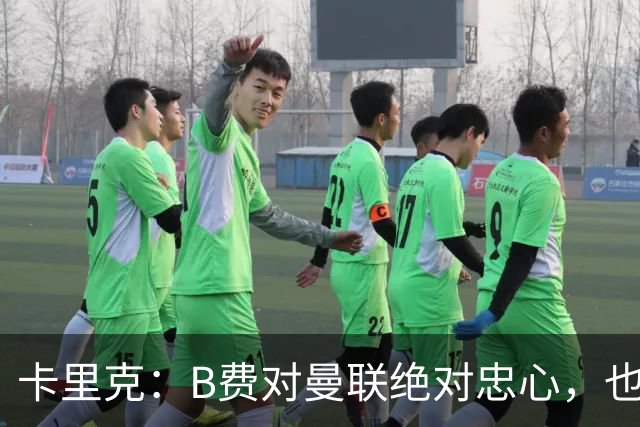 卡里克：B费对曼联绝对忠心，也完全致力于让球队变得更好