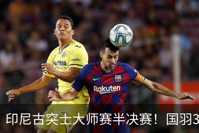 印尼古突士大师赛半决赛！国羽3胜1负，朱轩辰遗憾止步
