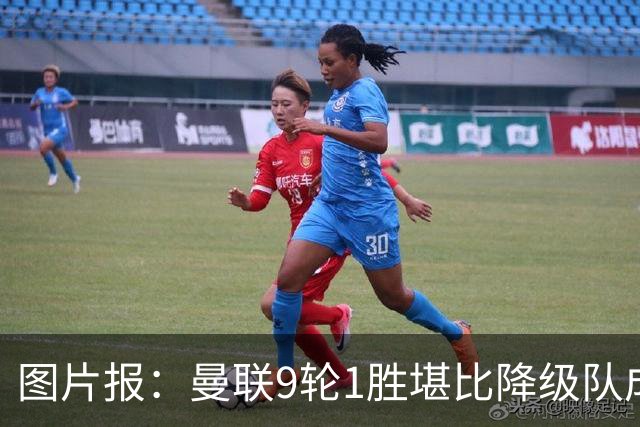 图片报：曼联9轮1胜堪比降级队成绩，卡里克面临下课危机