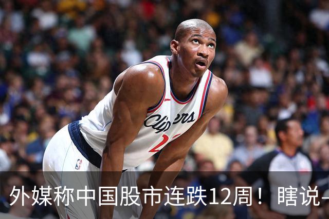 外媒称中国股市连跌12周！瞎说——我们这叫“待涨12周”