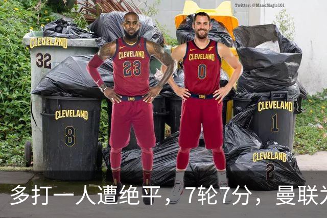 多打一人遭绝平，7轮7分，曼联为何濒临降级区？
