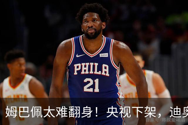 姆巴佩太难翻身！央视下架，迪奥删视频，胖东来永不售卖他的球衣