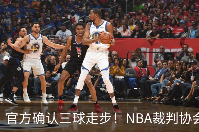 官方确认三球走步！NBA裁判协会：他收球之后一共走了四步