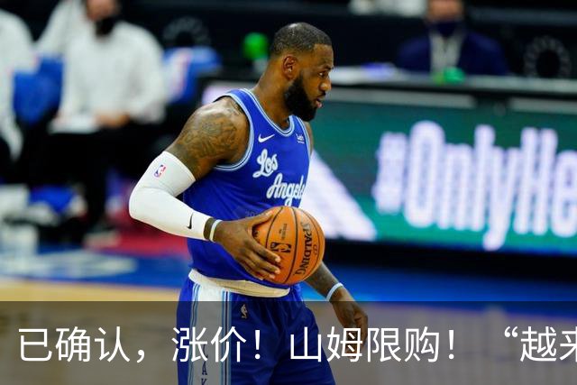 已确认，涨价！山姆限购！“越来越贵，吃不起了” ！