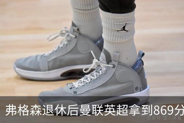 弗格森退休后曼联英超拿到869分，排名同期第五