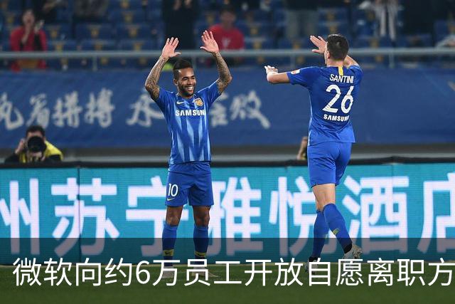 微软向约6万员工开放自愿离职方案