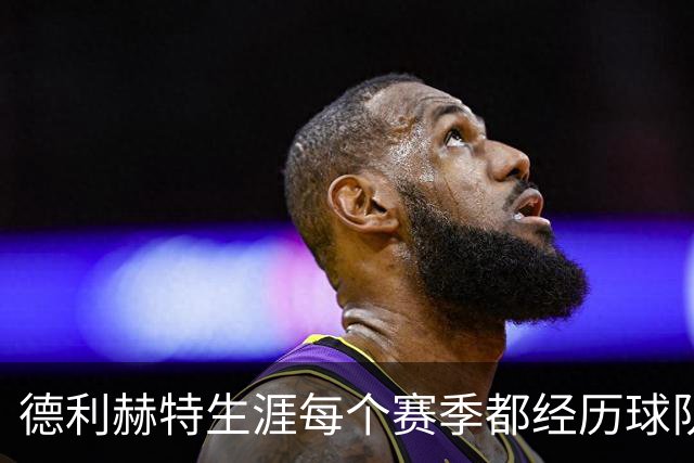 德利赫特生涯每个赛季都经历球队换帅，目前卡里克帅位飘摇