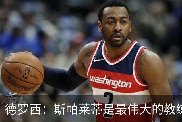 德罗西：斯帕莱蒂是最伟大的教练之一，会带领尤文走出困境