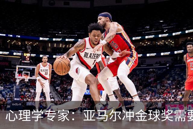 心理学专家：亚马尔冲金球奖需要强大的心理平衡