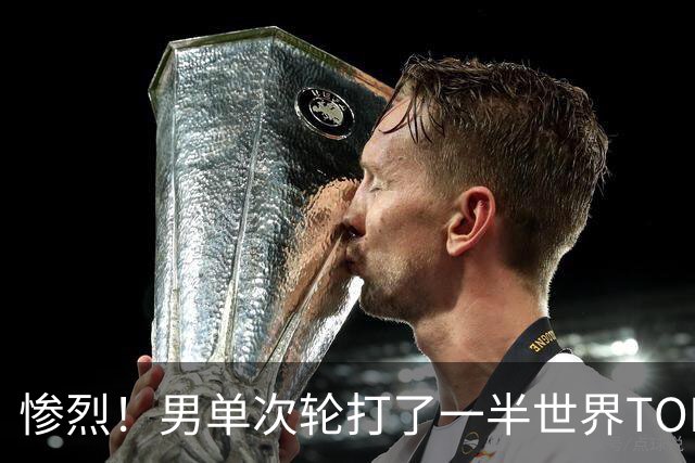 惨烈！男单次轮打了一半世界TOP10只剩5个 日本队全军覆没松岛已倒