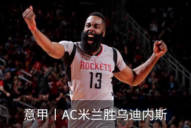 意甲丨AC米兰胜乌迪内斯
