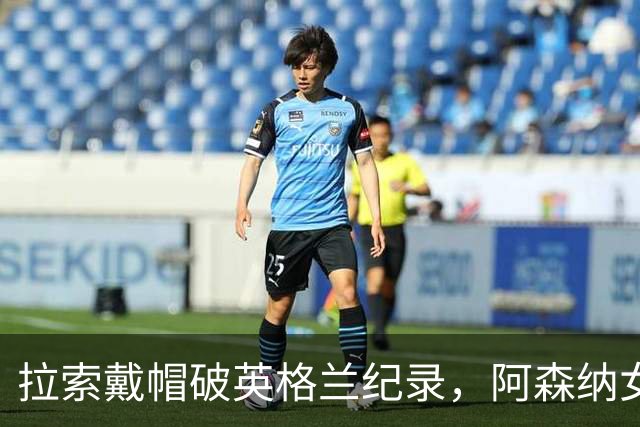 拉索戴帽破英格兰纪录，阿森纳女足3比0本菲卡