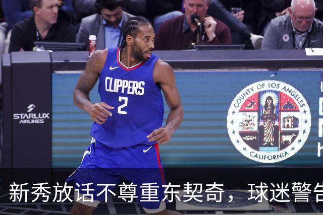 新秀放话不尊重东契奇，球迷警告：他会砍下最响的50分