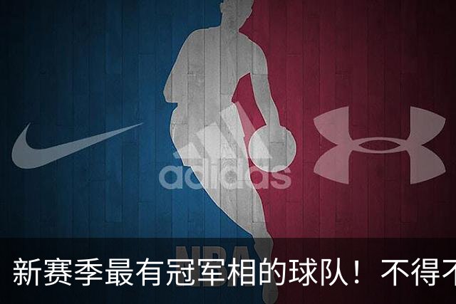 新赛季最有冠军相的球队！不得不说，必须是下面这四支