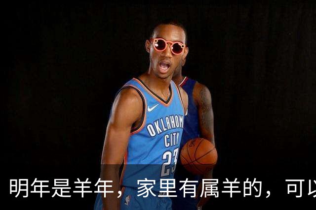 明年是羊年，家里有属羊的，可以提前做好这些安排