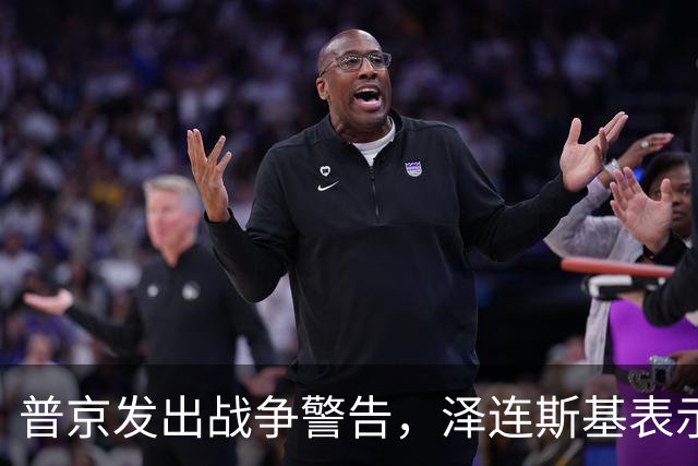 普京发出战争警告，泽连斯基表示：我不会为结束冲突放弃更多领土