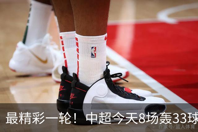 最精彩一轮！中超今天8场轰33球：山东泰山成最后2轮绝对主角