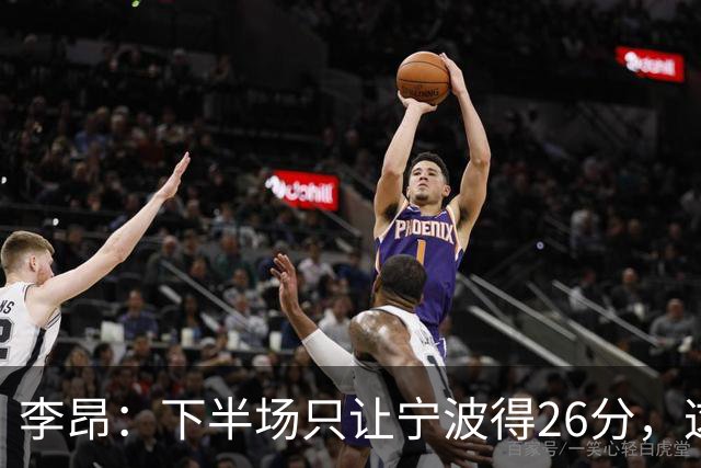 李昂：下半场只让宁波得26分，这是赢球关键